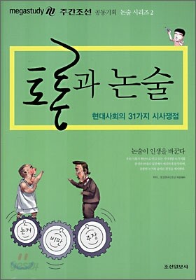 [중고-최상] 토론과 논술 : 현대사회의 31가지 시사맹점