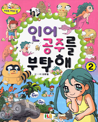 [중고-상] 인어 공주를 부탁해 2