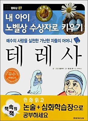 [중고-최상] 예수의 사랑을 실천한 가난한 자들의 어머니, 테레사