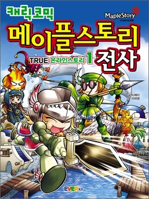 [중고-최상] 캐릭코믹 메이플스토리 전사 1