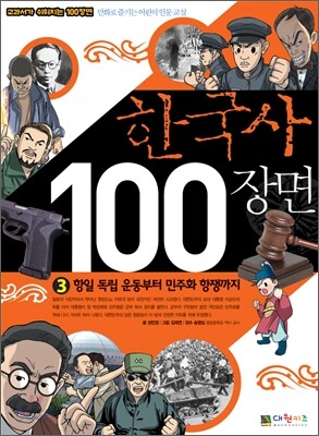 [중고-최상] 한국사 100장면 3
