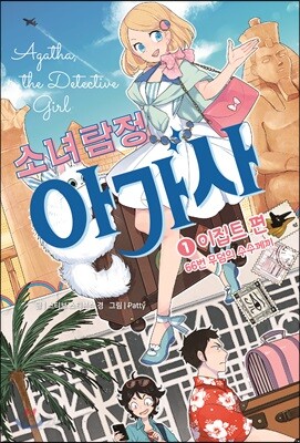 [중고-최상] 소녀 탐정 아가사 1 : 이집트 편