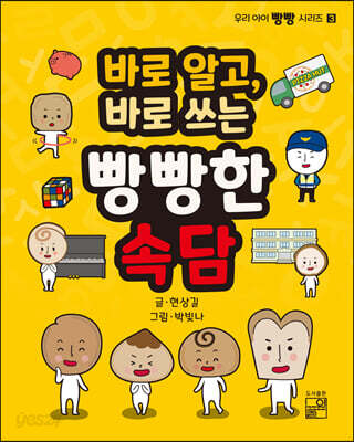 [중고-최상] 바로 알고, 바로 쓰는 빵빵한 속담