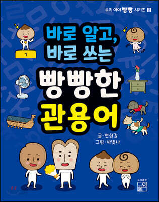 [중고-최상] 바로 알고, 바로 쓰는 빵빵한 관용어