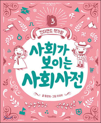 [중고-최상] 사회가 보이는 사회사전