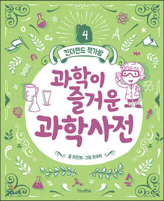 [중고-최상] 과학이 즐거운 과학사전