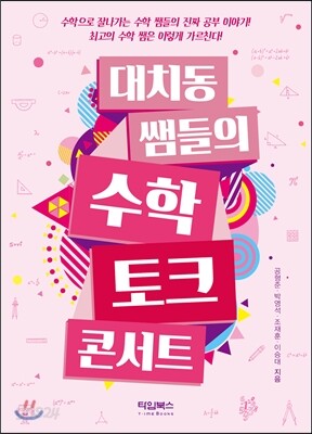 [중고-최상] 대치동 쌤들의 수학 토크 콘서트