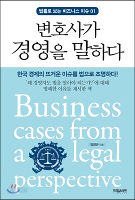 [중고-최상] 변호사가 경영을 말하다