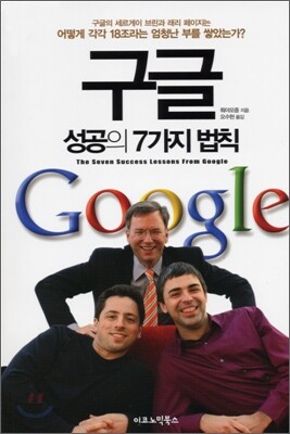 [중고-최상] 구글 성공의 7가지 법칙