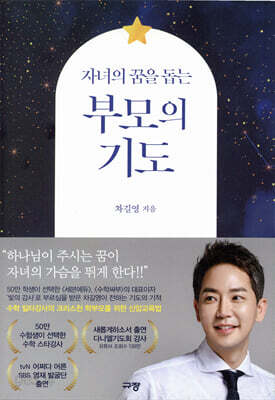 [중고-최상] 자녀의 꿈을 돕는 부모의 기도