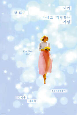 내가 참 많이 아끼고 걱정하는 사람