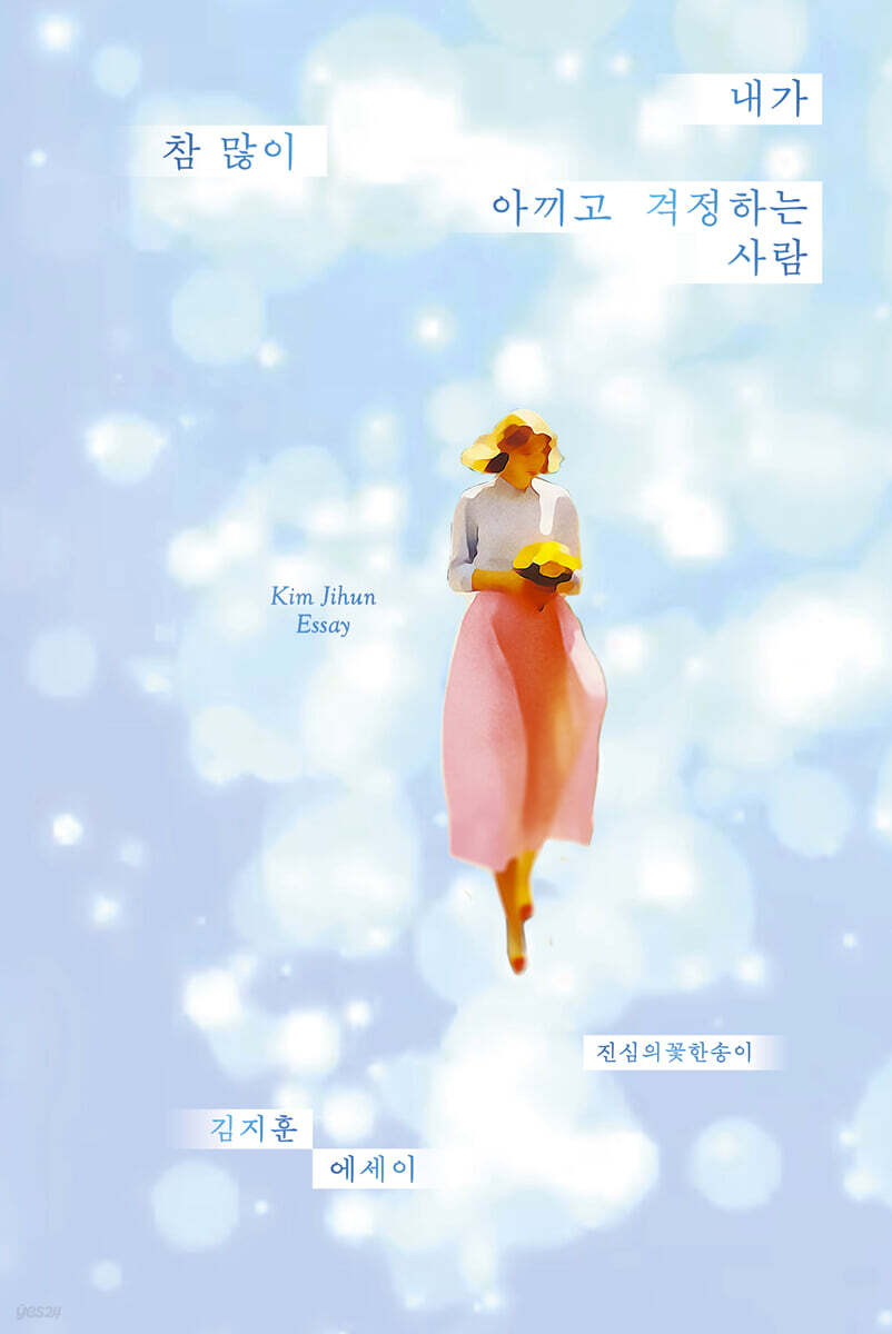 내가 참 많이 아끼고 걱정하는 사람