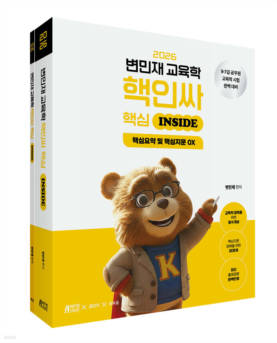 2026 변민재 교육학 핵인싸 (핵심 inside)