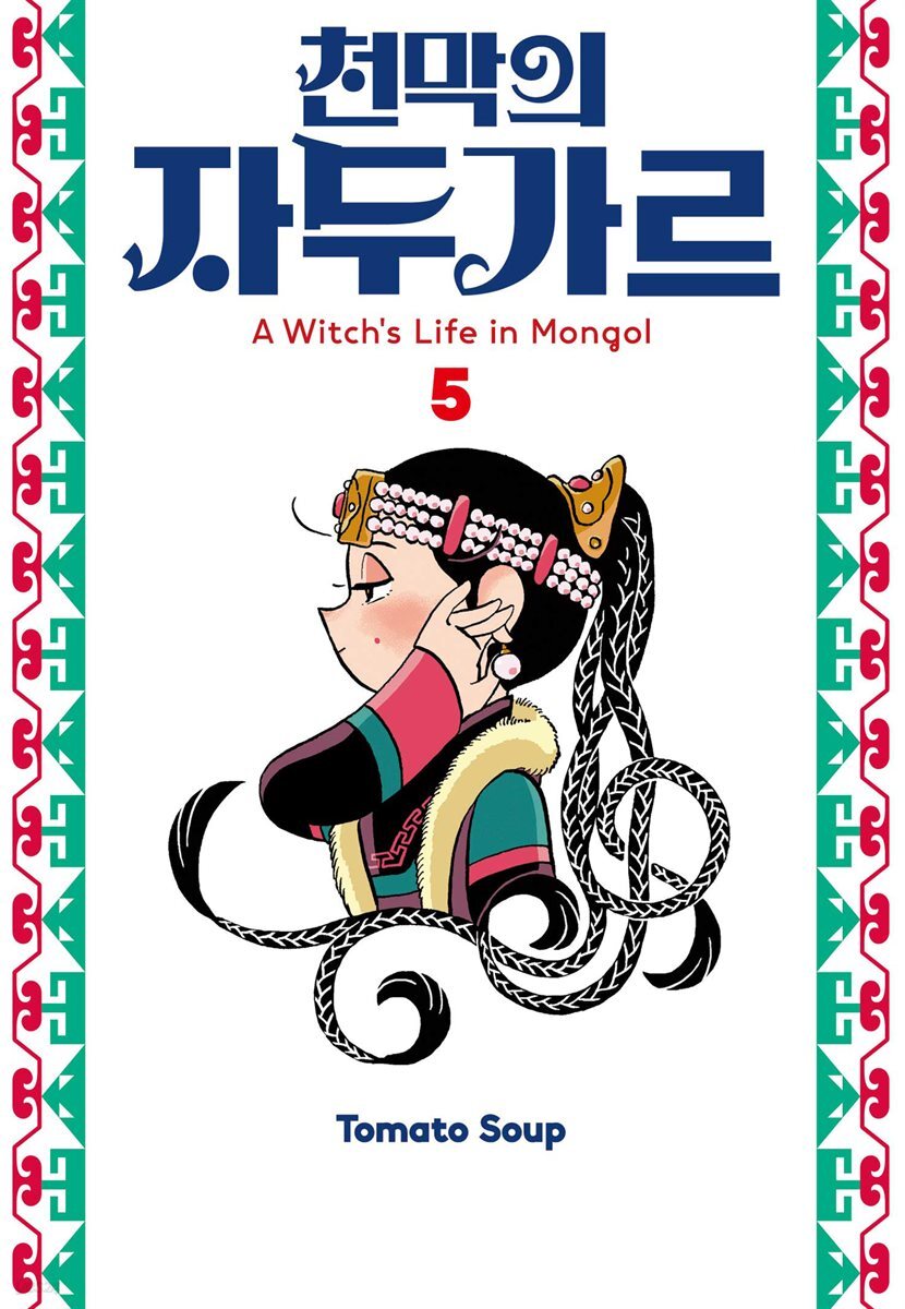 천막의 자두가르 05권