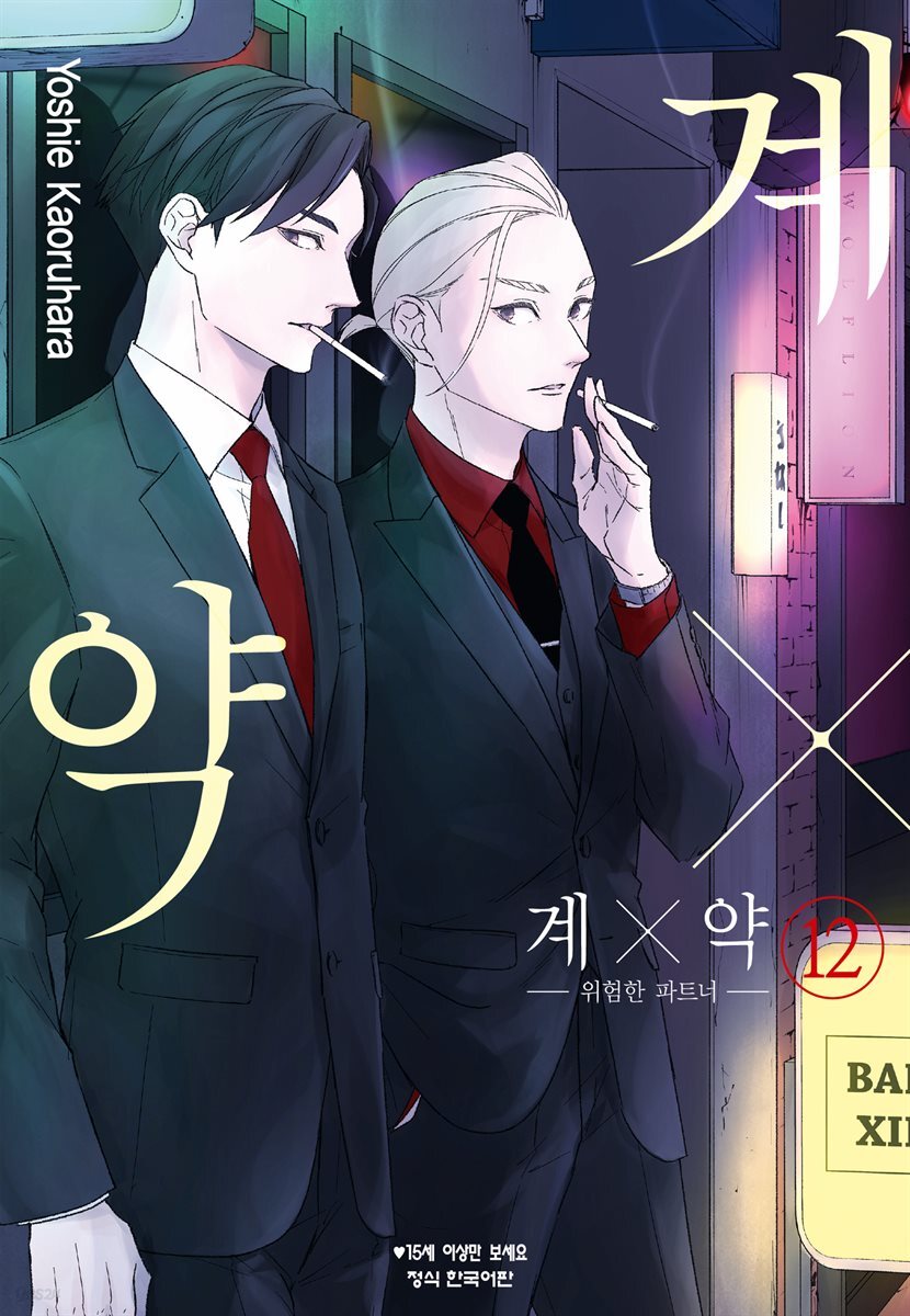계×약 -위험한 파트너- 12권