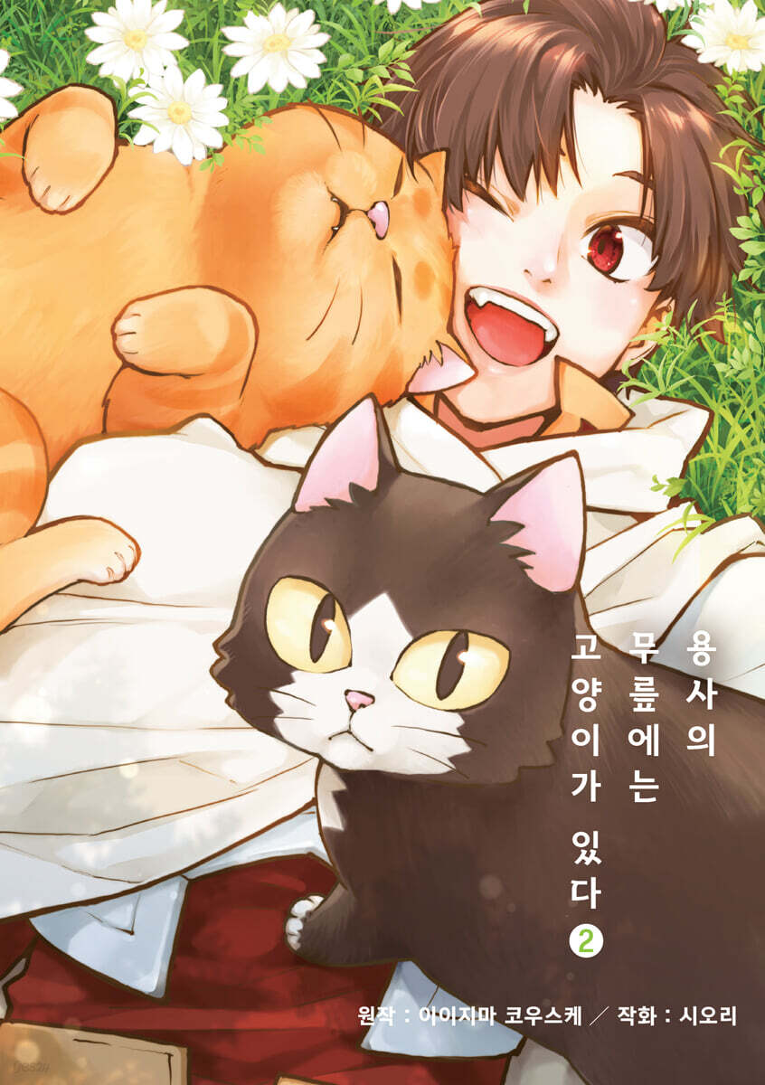 용사의 무릎에는 고양이가 있다 02권