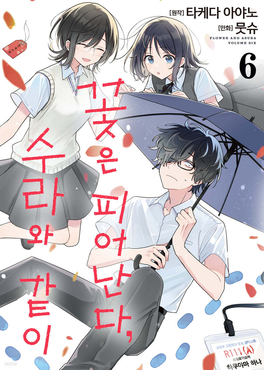 꽃은 피어난다, 수라와 같이 06권