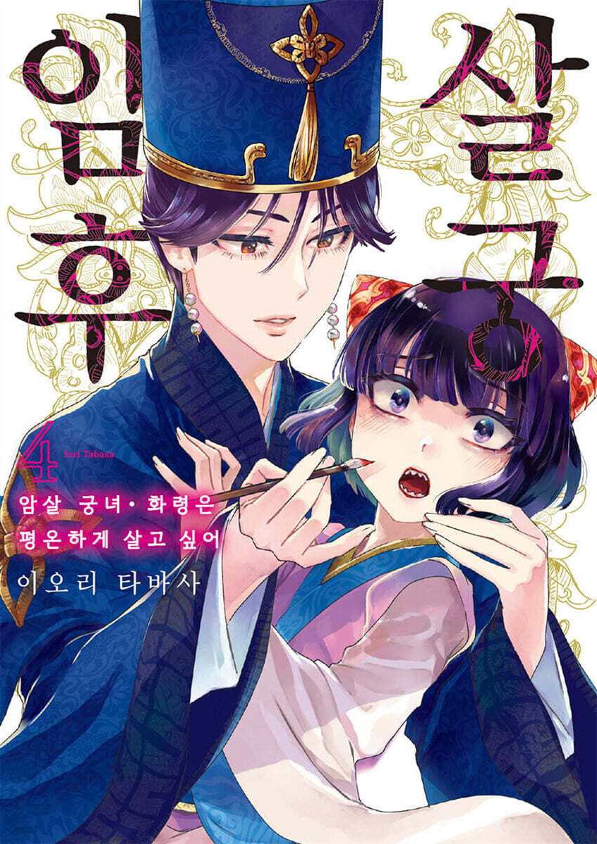 암살 후궁 -암살 궁녀 · 화령은 평온하게 살고 싶어- 04권