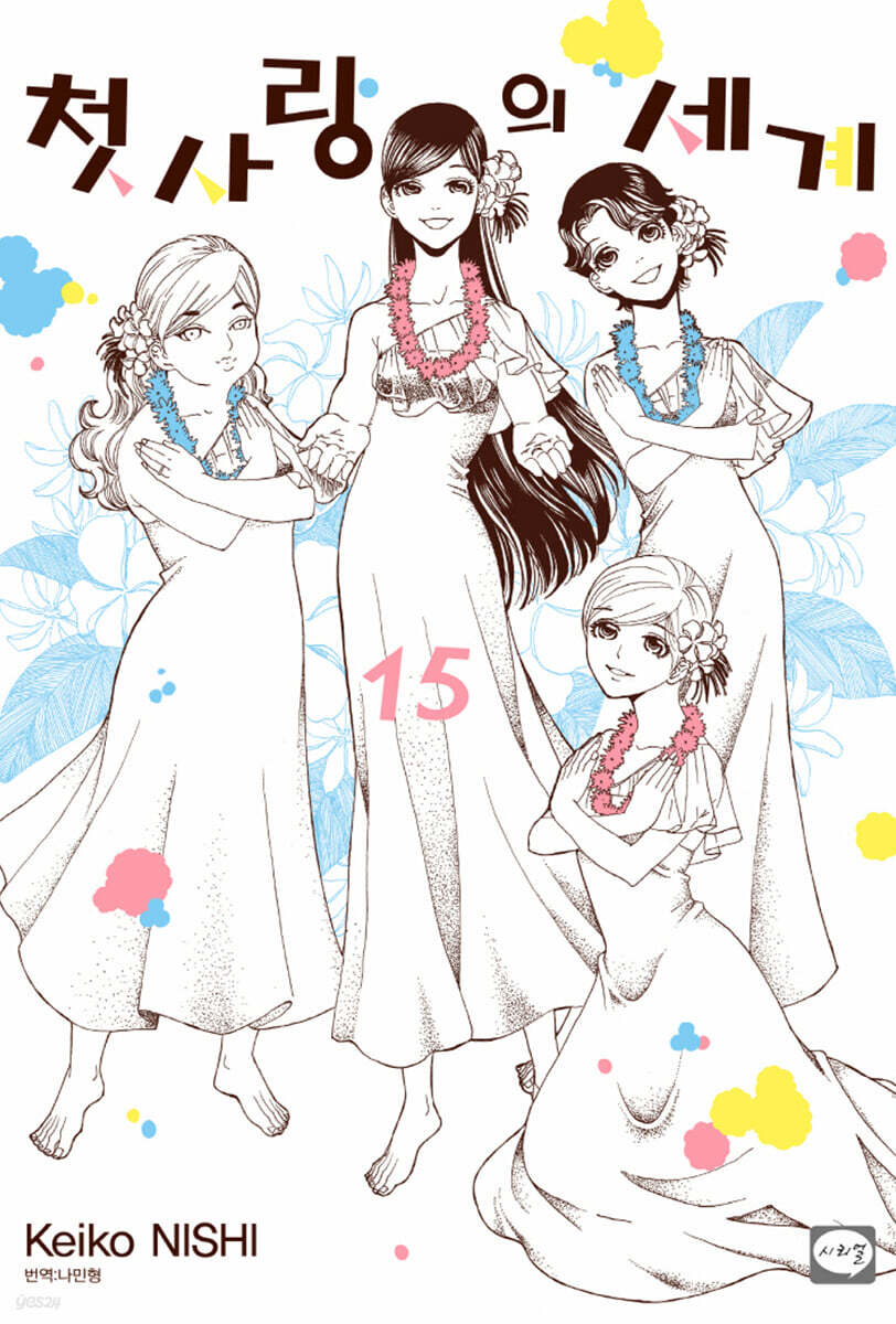 첫사랑의 세계 15권 (완결)