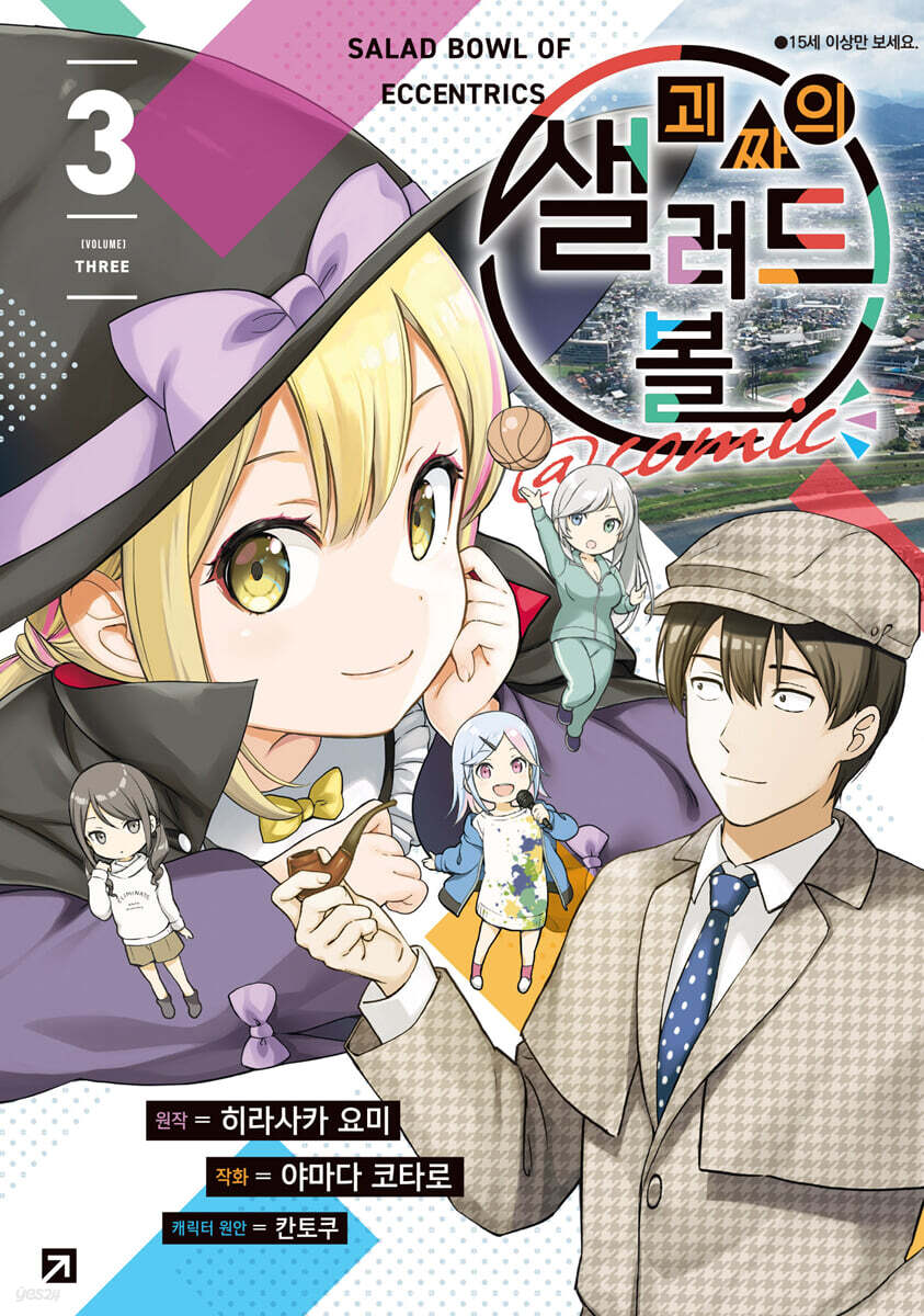 괴짜의 샐러드 볼@comic 03권