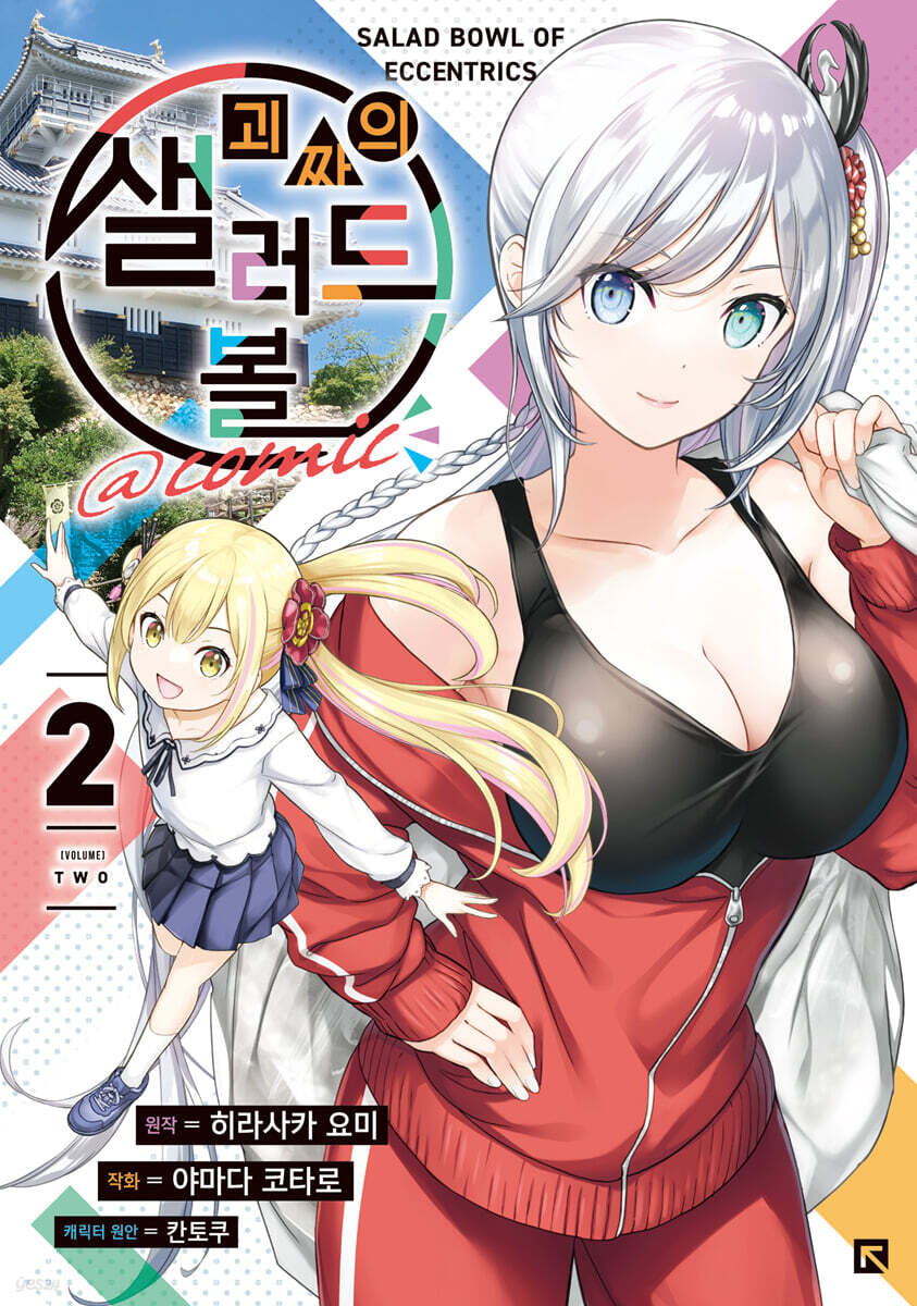 괴짜의 샐러드 볼@comic 02권