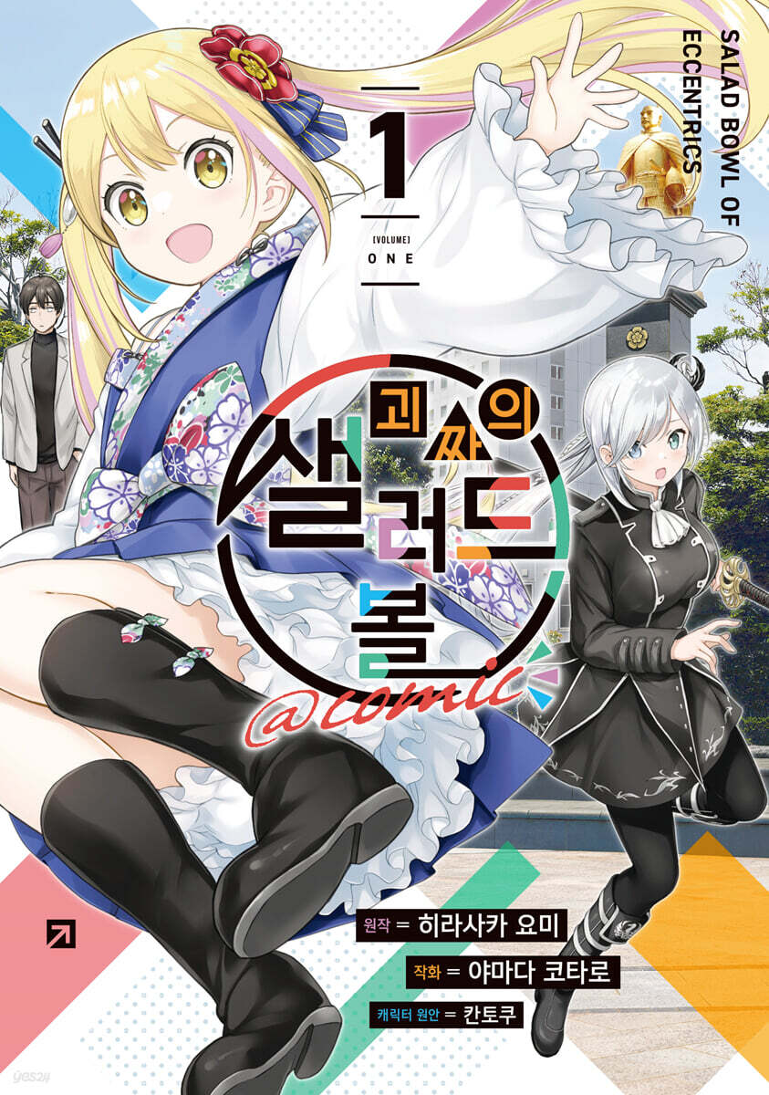 괴짜의 샐러드 볼@comic 01권