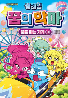 썰레임 꿈의 악마 3 : 꿈을 파는 가게 (친필 사인본)