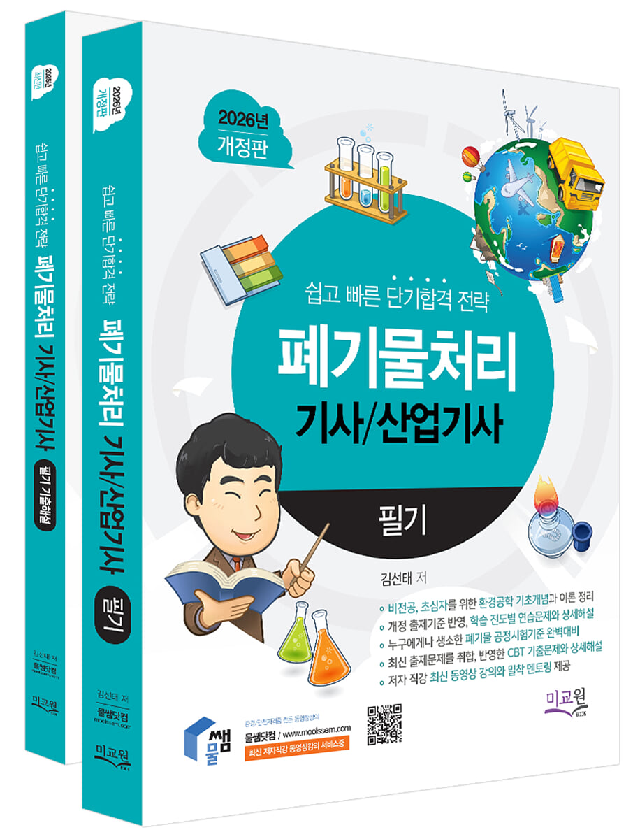 2026 물쌤닷컴 폐기물처리기사 산업기사 필기+기출해설