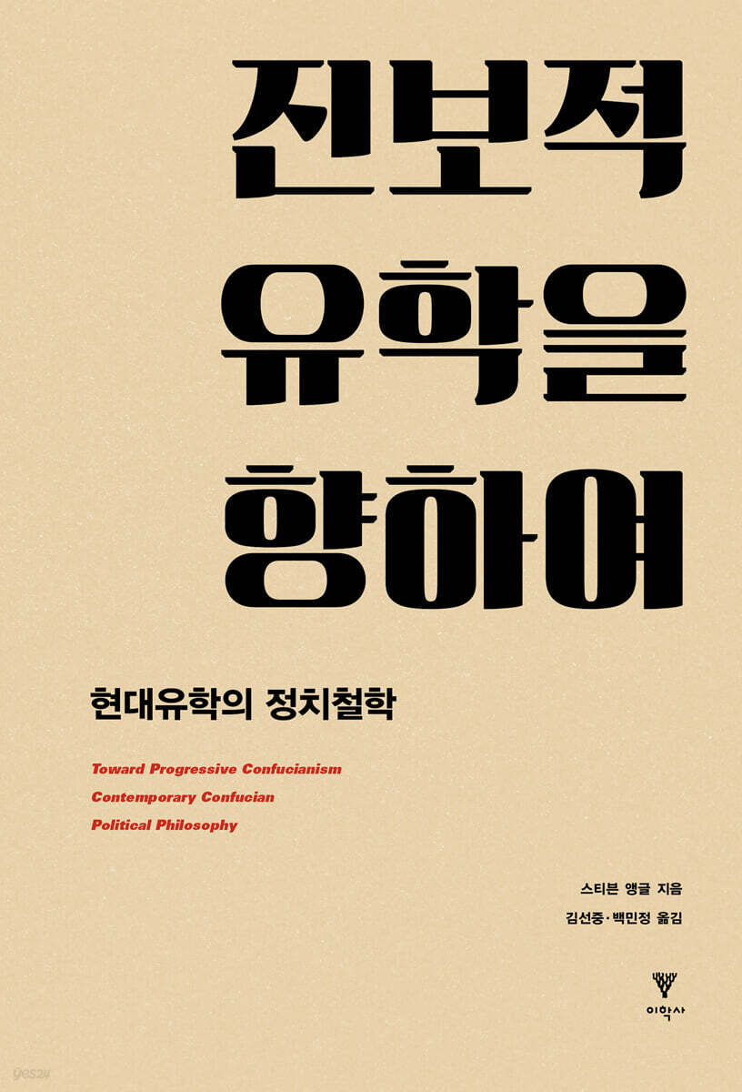 진보적 유학을 향하여