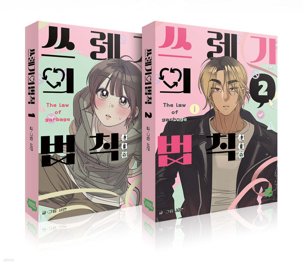 쓰레기의 법칙 1~2 세트