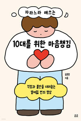 자라느라 애쓰는 10대를 위한 마음챙김