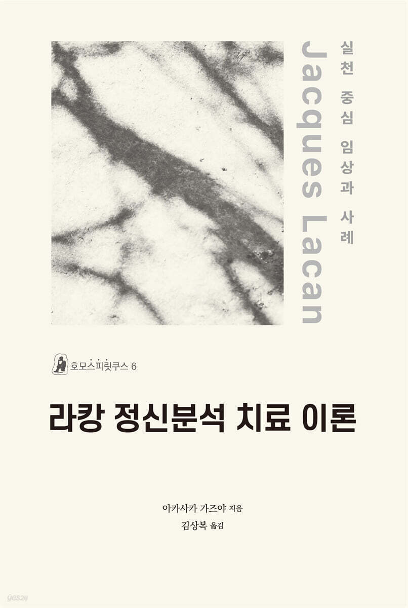라캉 정신분석 치료 이론