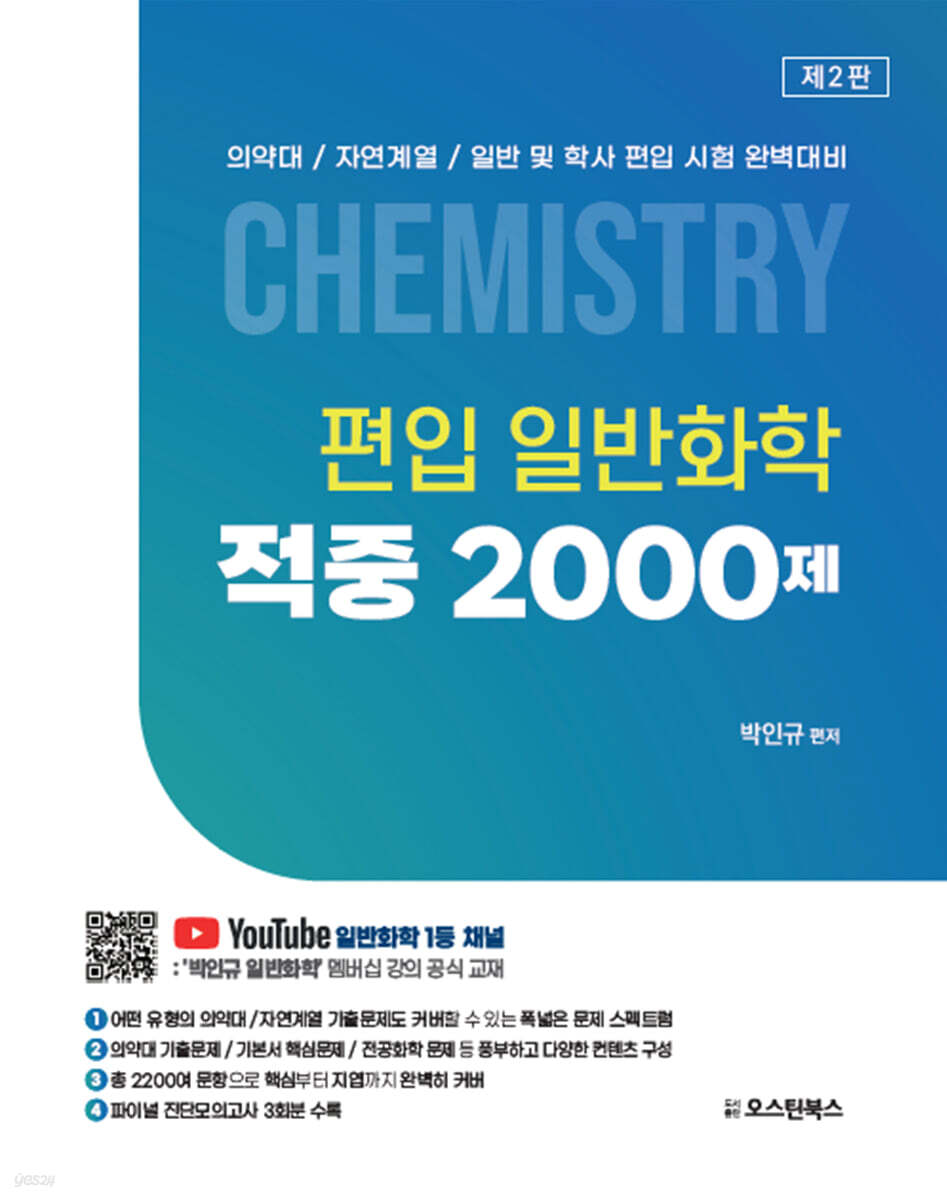 편입 일반화학 적중 2000제