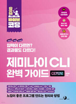 요즘 바이브 코딩 제미나이 CLI 완벽 가이드