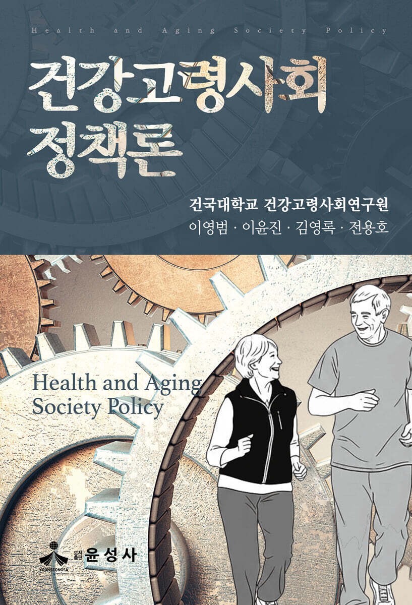 건강고령사회정책론