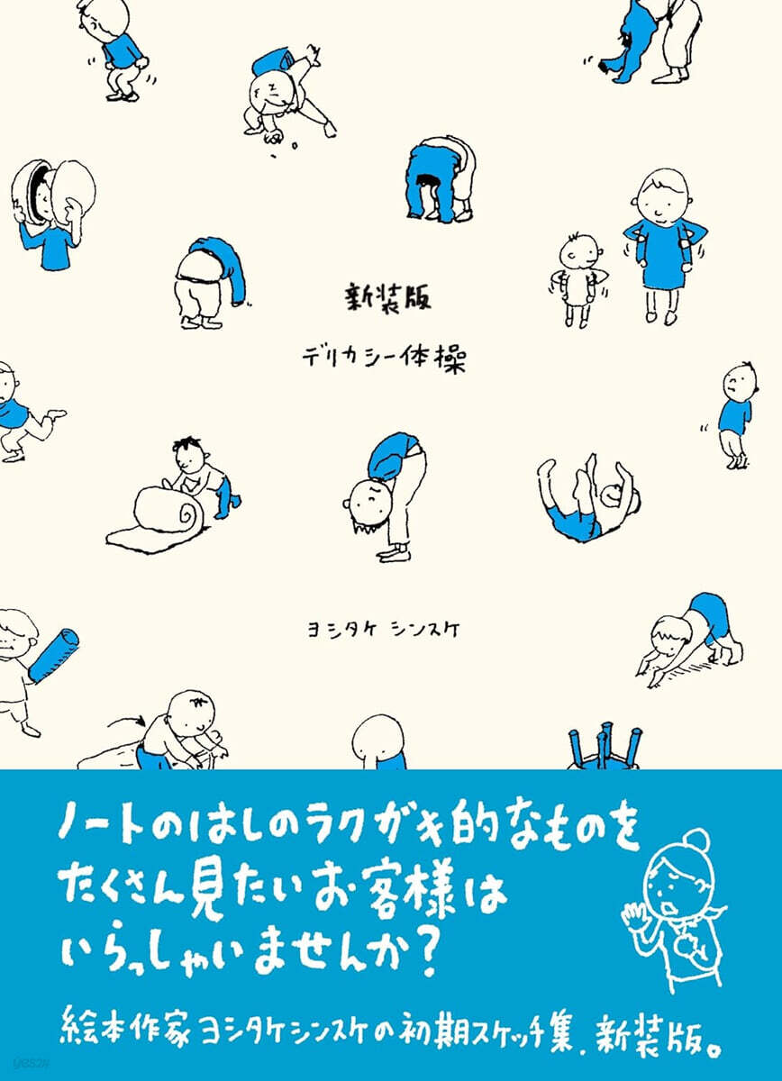デリカシ-體操 ヨシタケシンスケ スケッチ集 新裝版