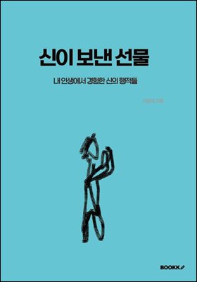 신이 보낸 선물