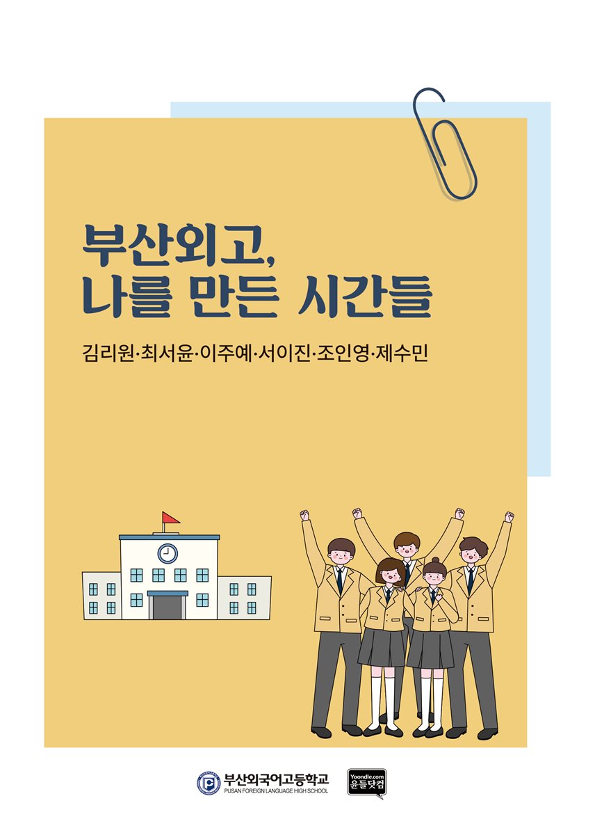 부산외고, 나를 만든 시간들