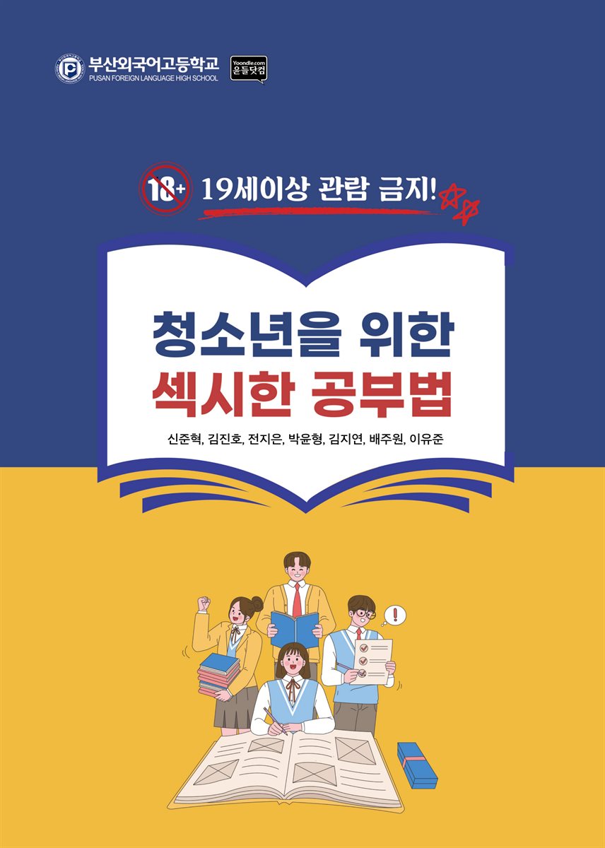 청소년을 위한 섹시한 공부법