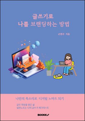 글쓰기로 나를 브랜딩하는 방법