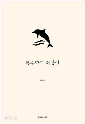 특수학교 이방인
