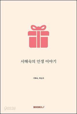 서해숙의 인생 이야기
