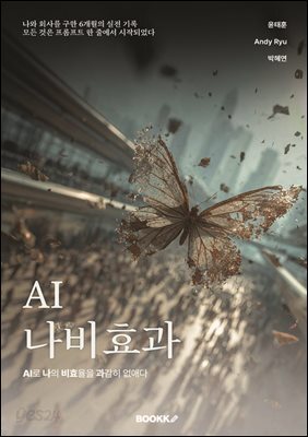 AI 나비효과
