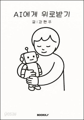 AI에게 위로받기