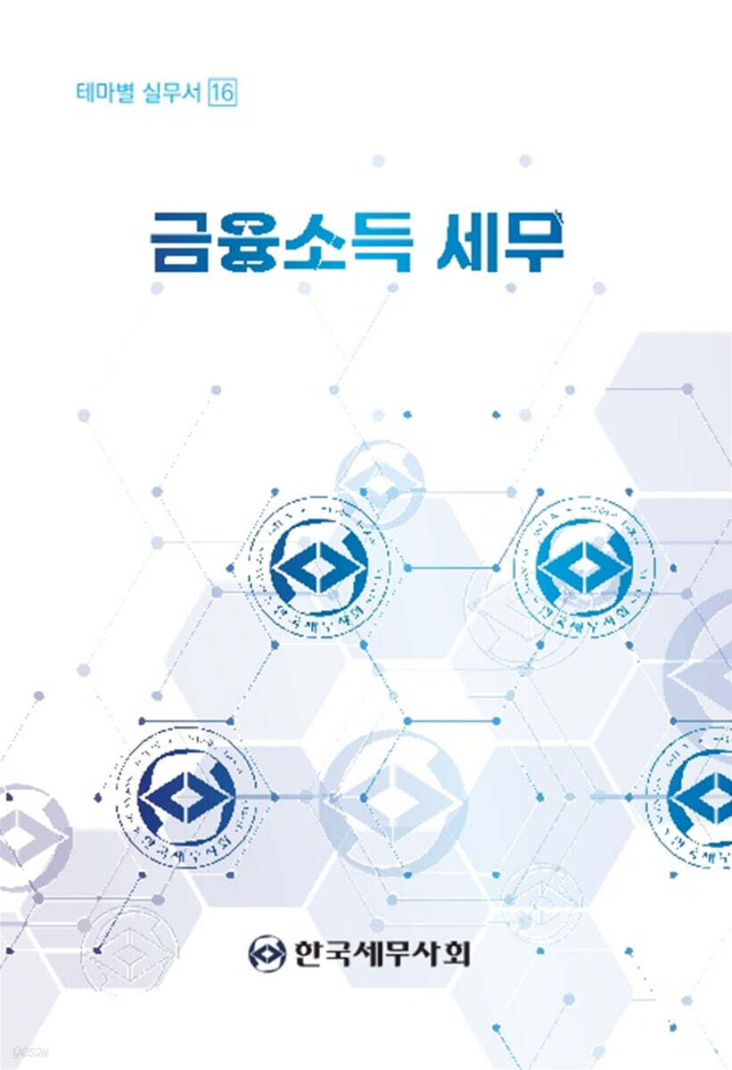 금융소득 세무