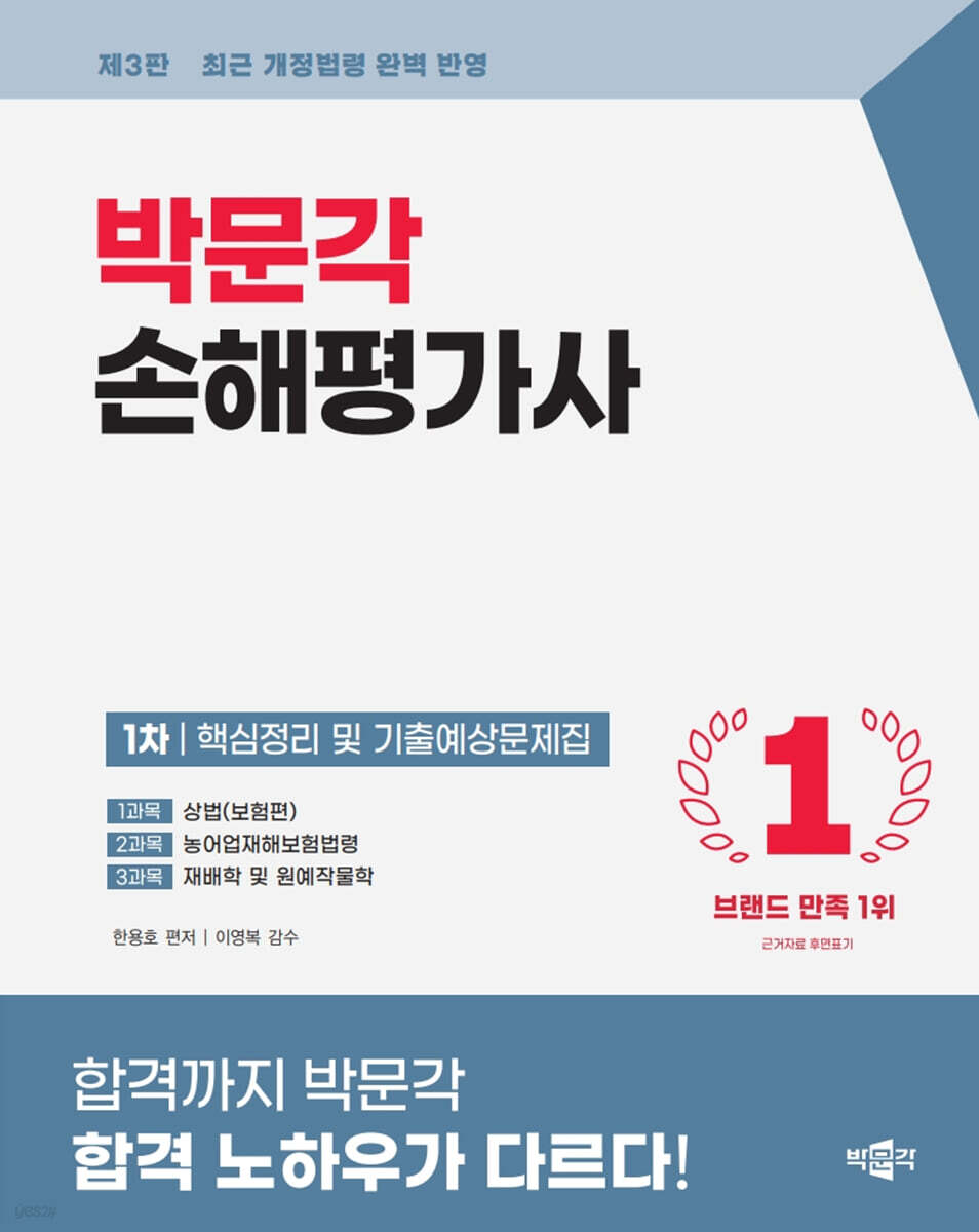2026 박문각 손해평가사 1차 핵심정리 및 기출예상문제집
