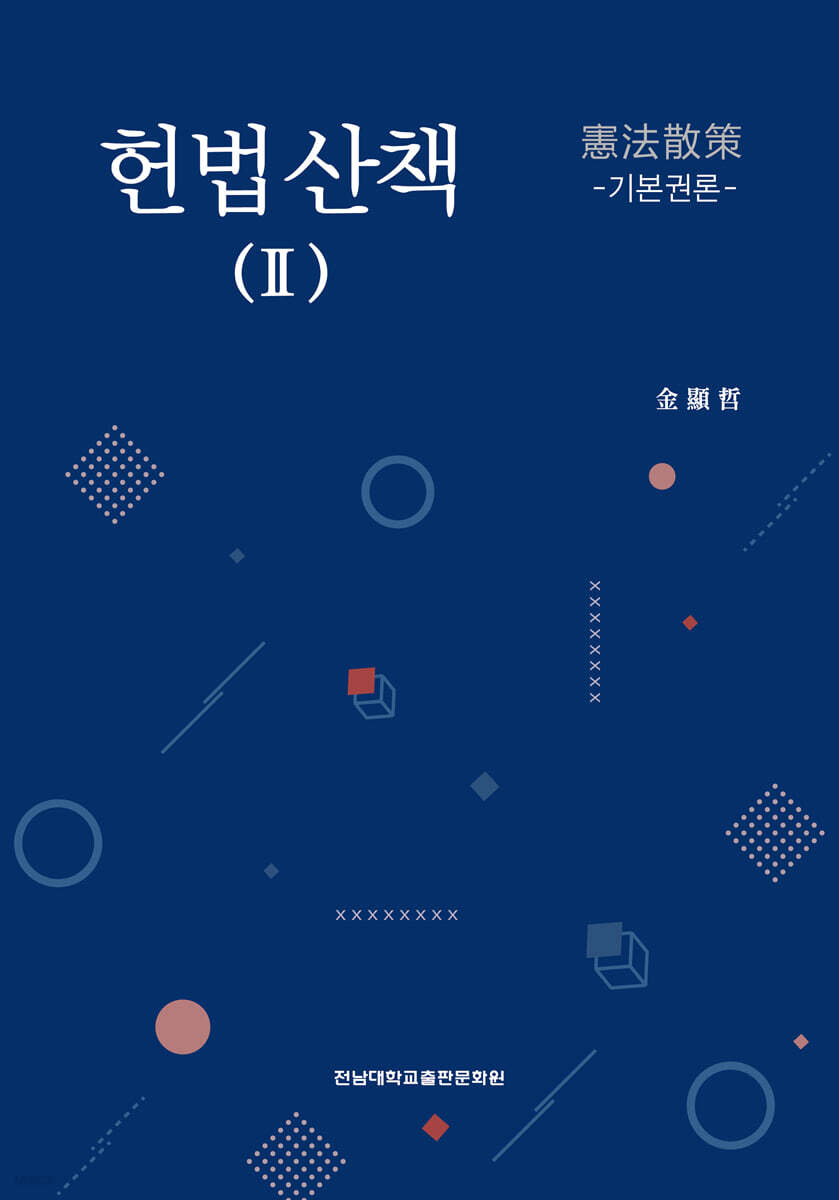 헌법산책 Ⅱ