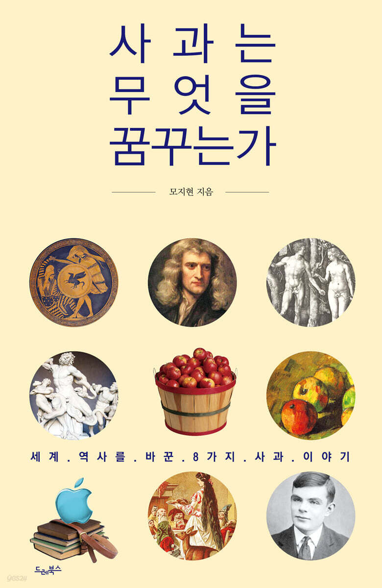 사과는 무엇을 꿈꾸는가