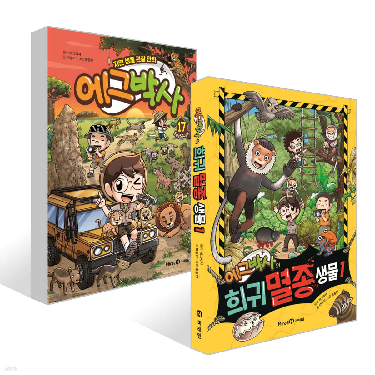 에그박사 17 + 에그박사의 희귀 멸종 생물 1 세트