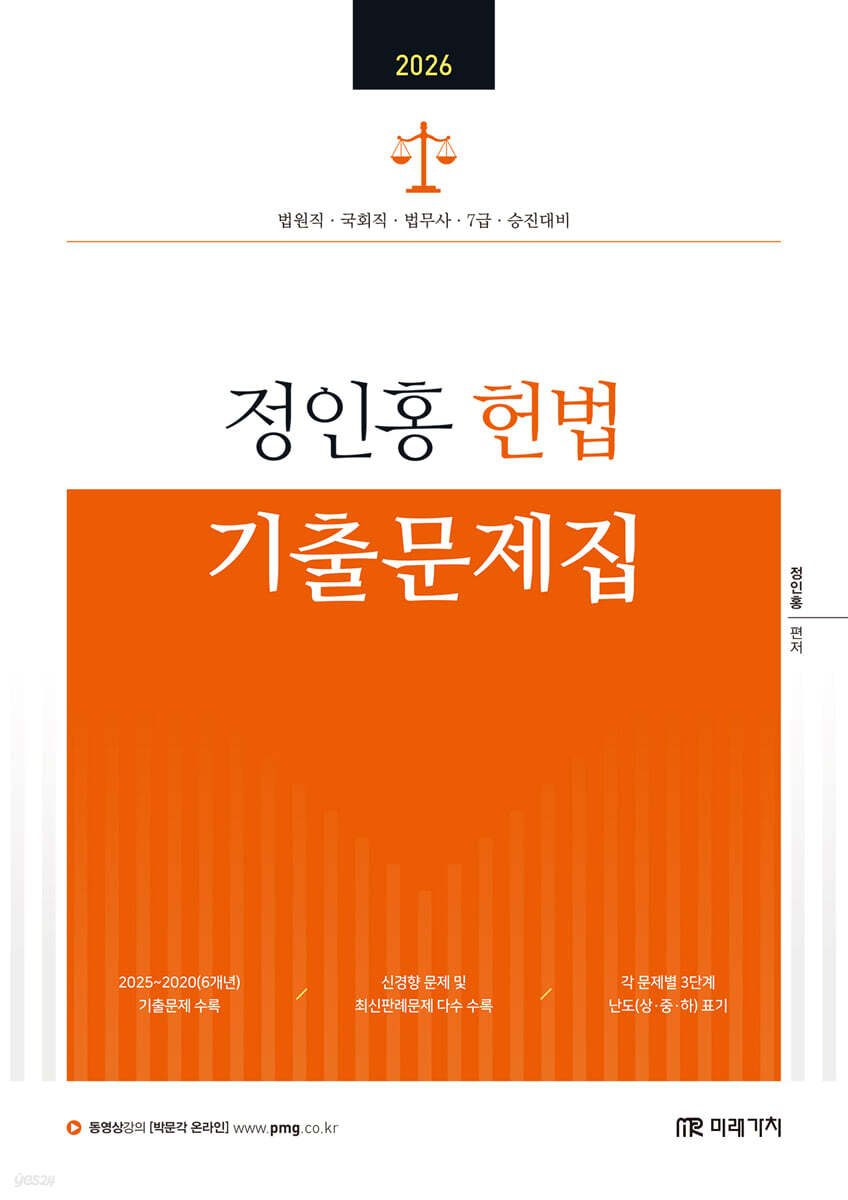 2026 정인홍 헌법 기출문제집